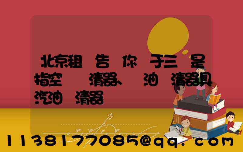 北京租車告訴你關于三濾是指空氣濾清器、機油濾清器具汽油濾清器