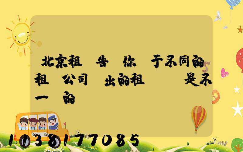 北京租車告訴你關于不同的租車公司給出的租車報價是不一樣的