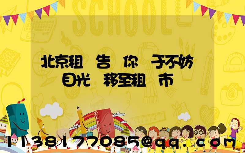 北京租車告訴你關于不妨暫時將目光轉移至租車市場