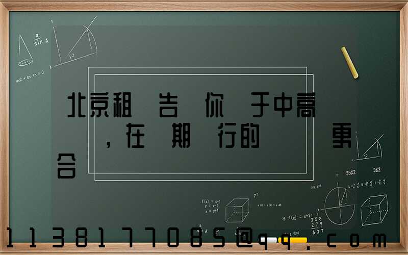 北京租車告訴你關于中高檔轎車，在長期運行的時間會更合適