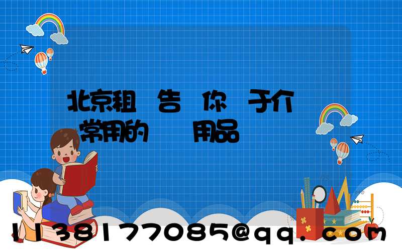 北京租車告訴你關于介紹幾種常用的裝飾用品