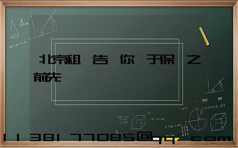 北京租車告訴你關于保養之前先預約