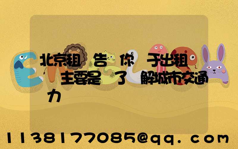 北京租車告訴你關于出租車漲價主要是為了緩解城市交通壓力