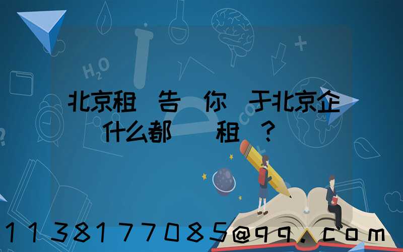 北京租車告訴你關于北京企業為什么都選擇租車？