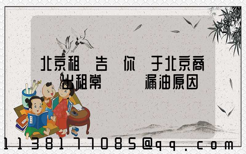 北京租車告訴你關于北京商務車出租常見車輛漏油原因