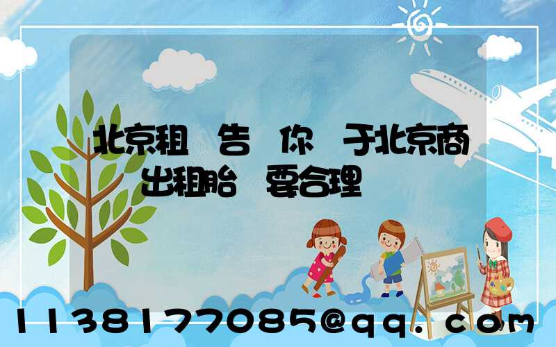 北京租車告訴你關于北京商務車出租胎壓要合理
