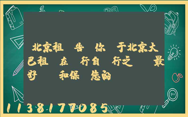 北京租車告訴你關于北京大巴租賃在進行自駕行之前，最好檢測和保養您的愛車
