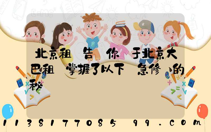 北京租車告訴你關于北京大巴租賃掌握了以下應急修車的秘訣