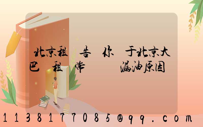 北京租車告訴你關于北京大巴車租賃常見車輛漏油原因