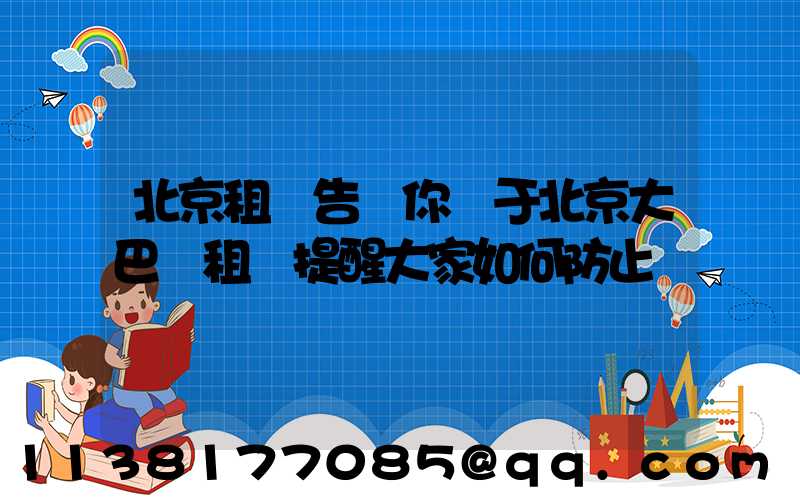 北京租車告訴你關于北京大巴車租賃提醒大家如何防止車輛銹蝕