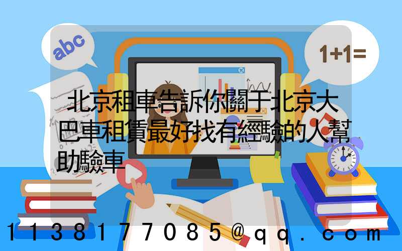 北京租車告訴你關于北京大巴車租賃最好找有經驗的人幫助驗車