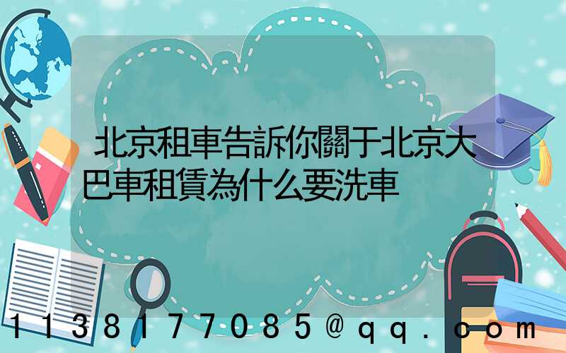 北京租車告訴你關于北京大巴車租賃為什么要洗車