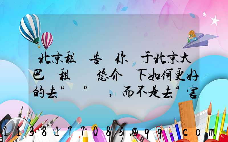 北京租車告訴你關于北京大巴車租賃為您介紹下如何更好的去“愛”車,而不是去“害”車