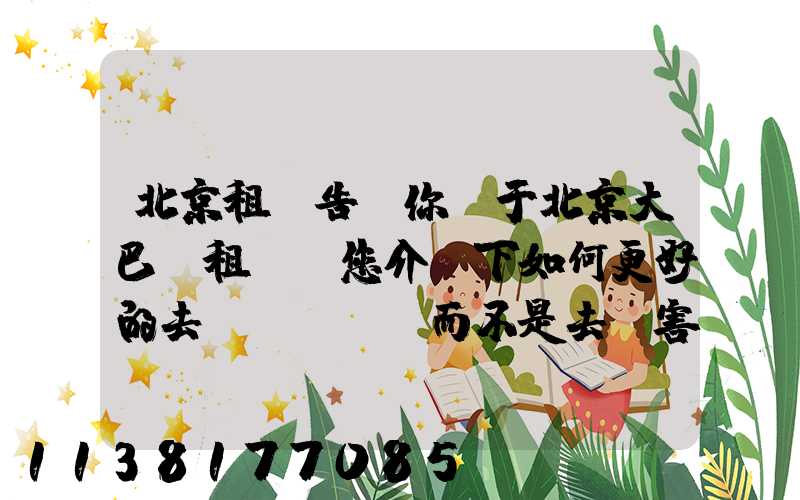 北京租車告訴你關于北京大巴車租賃為您介紹下如何更好的去“愛”車，而不是去“害”車