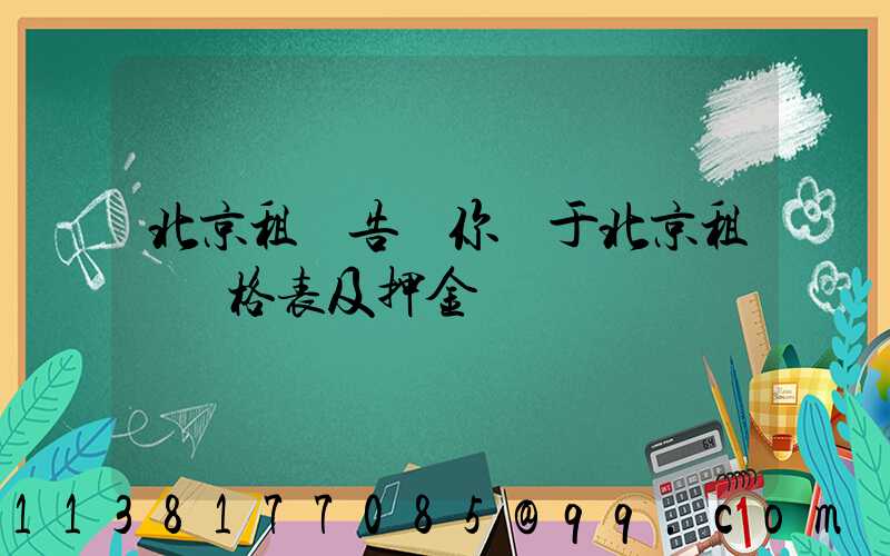 北京租車告訴你關于北京租車價格表及押金
