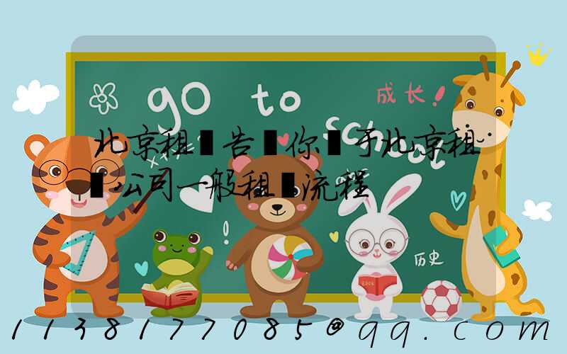 北京租車告訴你關于北京租車公司一般租車流程