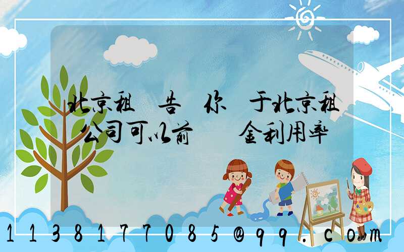 北京租車告訴你關于北京租車公司可以前進資金利用率