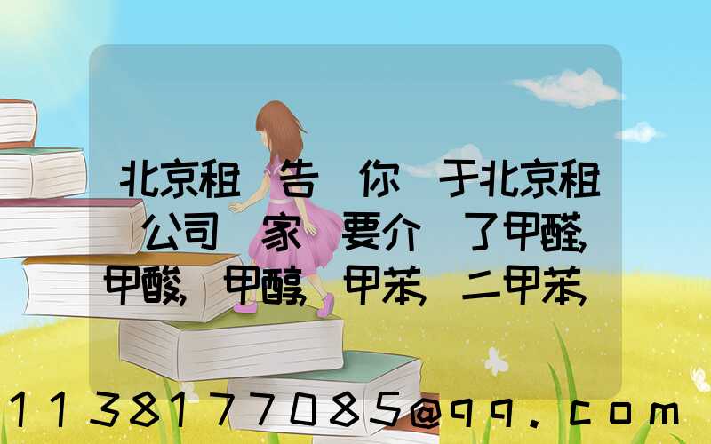 北京租車告訴你關于北京租車公司專家簡要介紹了甲醛,甲酸,甲醇,甲苯,二甲苯,乙二醇等化工溶劑的對車的損害
