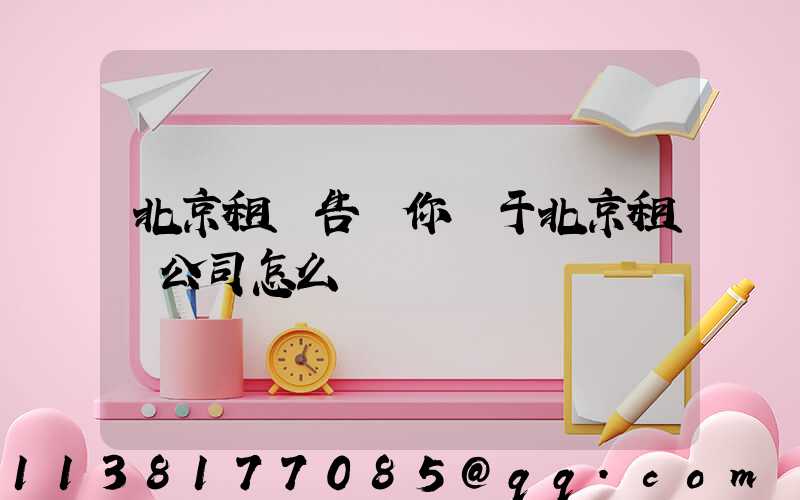 北京租車告訴你關于北京租車公司怎么選擇車輛