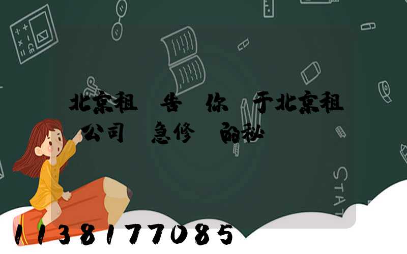 北京租車告訴你關于北京租車公司應急修車的秘訣