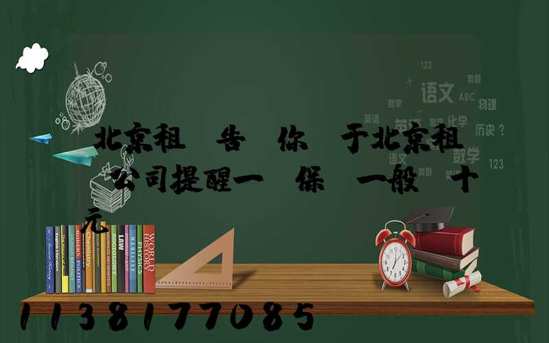 北京租車告訴你關于北京租車公司提醒一份保單一般幾十元