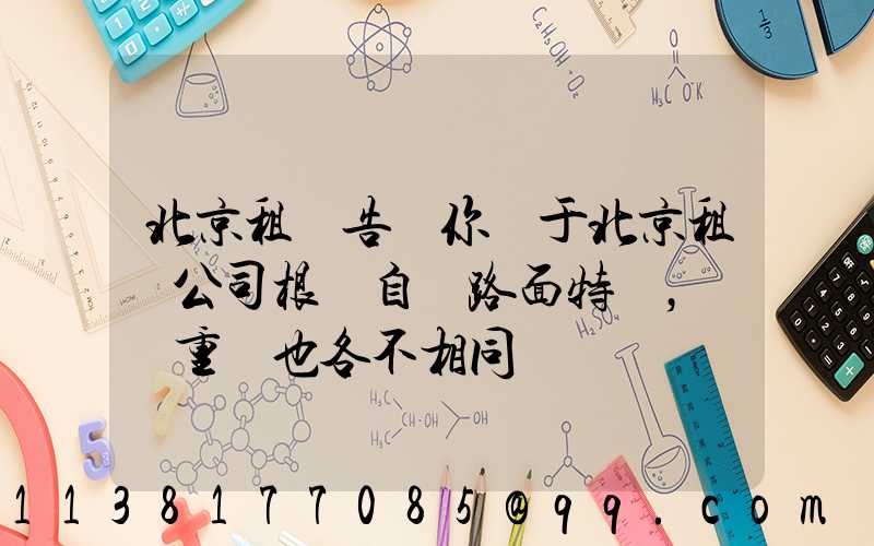北京租車告訴你關于北京租車公司根據自駕路面特點，養護重點也各不相同