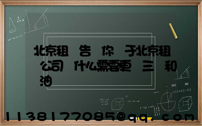 北京租車告訴你關于北京租車公司為什么需要更換三濾和機油
