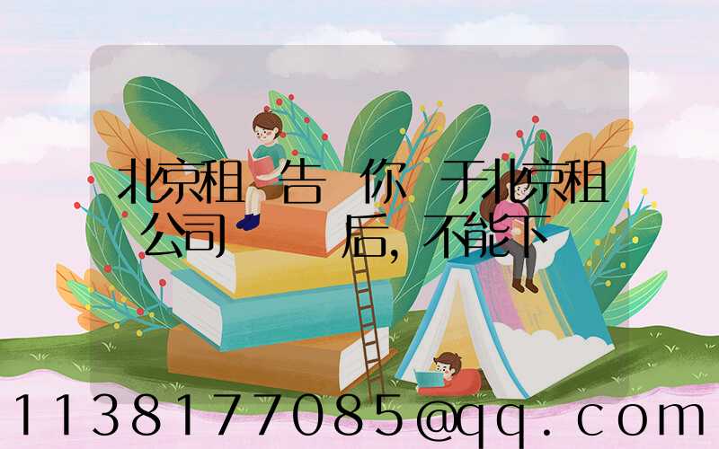 北京租車告訴你關于北京租車公司車觸電后,不能下車