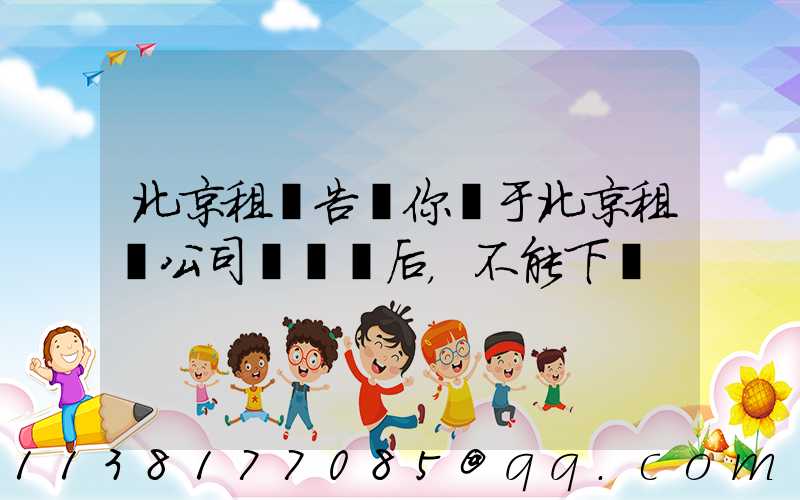 北京租車告訴你關于北京租車公司車觸電后，不能下車