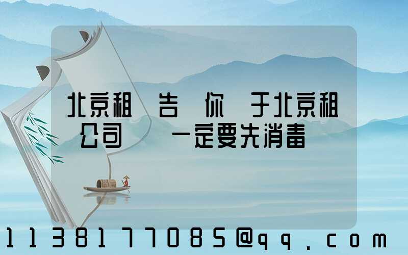北京租車告訴你關于北京租車公司車輛一定要先消毒