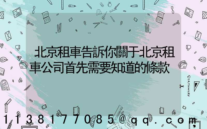 北京租車告訴你關于北京租車公司首先需要知道的條款