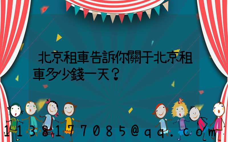 北京租車告訴你關于北京租車多少錢一天？