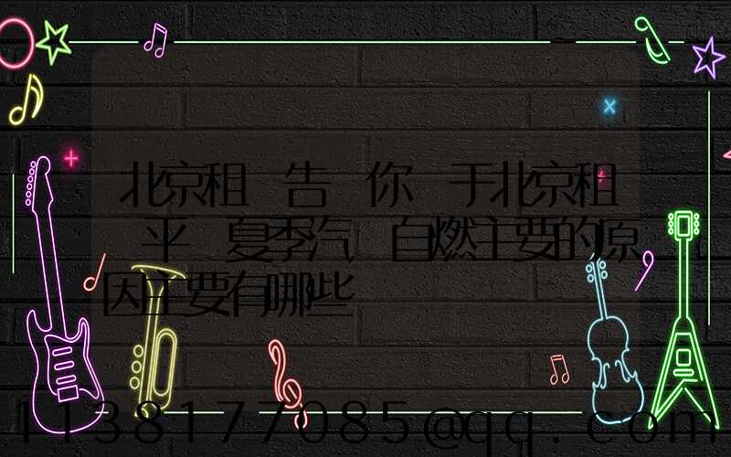 北京租車告訴你關于北京租車平臺夏季汽車自燃主要的原因主要有哪些