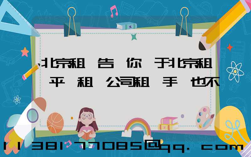 北京租車告訴你關于北京租車平臺租賃公司租車手續也不一樣