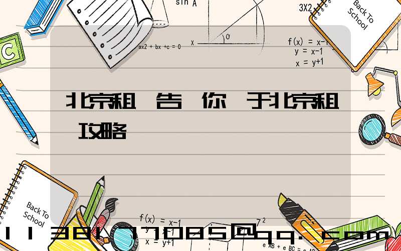 北京租車告訴你關于北京租車攻略