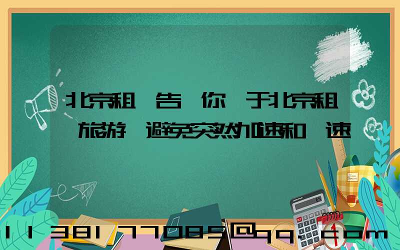 北京租車告訴你關于北京租車旅游應避免突然加速和減速