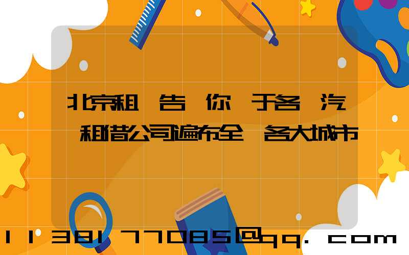 北京租車告訴你關于各種汽車租借公司遍布全國各大城市