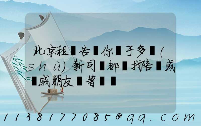 北京租車告訴你關于多數(shù)新司機都會找陪練或親戚朋友帶著練車