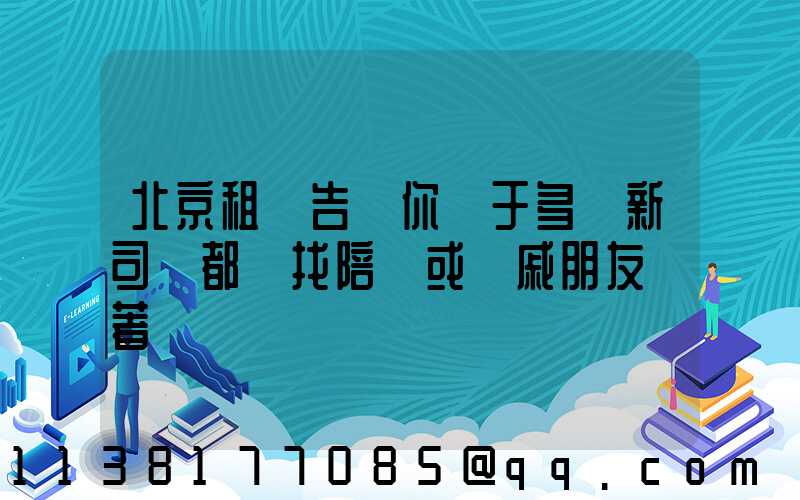 北京租車告訴你關于多數新司機都會找陪練或親戚朋友帶著練車