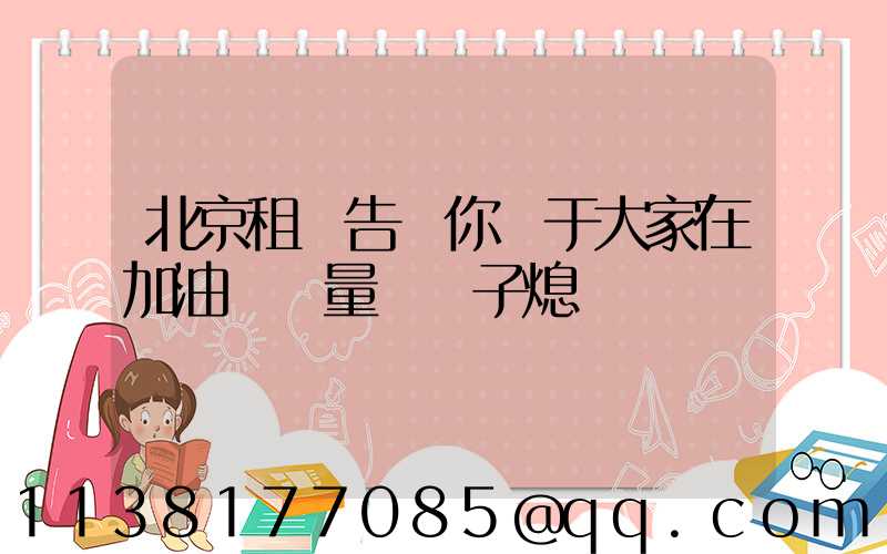 北京租車告訴你關于大家在加油時盡量將車子熄滅