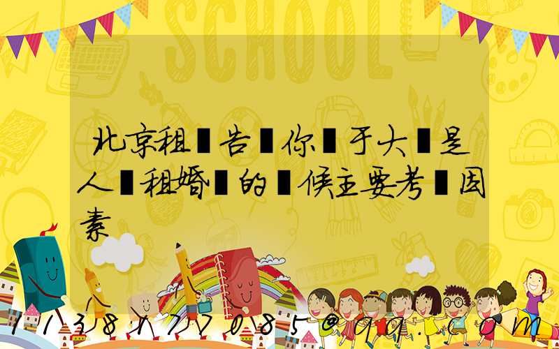 北京租車告訴你關于大氣是人們租婚車的時候主要考慮因素