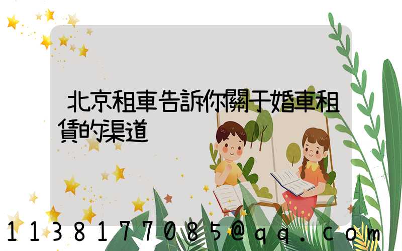 北京租車告訴你關于婚車租賃的渠道