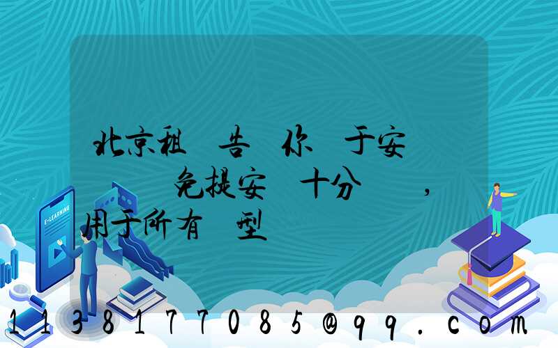 北京租車告訴你關于安裝簡單車載免提安裝十分簡單,適用于所有車型