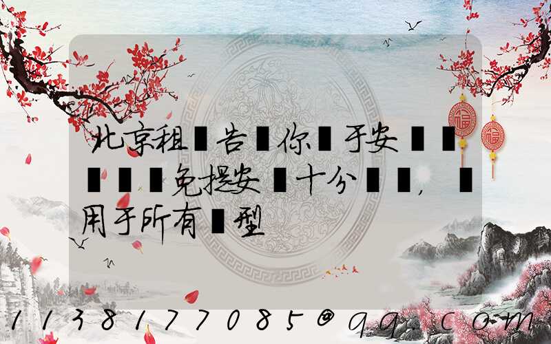 北京租車告訴你關于安裝簡單車載免提安裝十分簡單，適用于所有車型