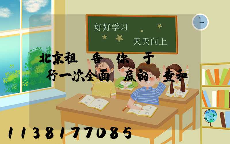 北京租車告訴你關于對愛車進行一次全面徹底的檢查和維護