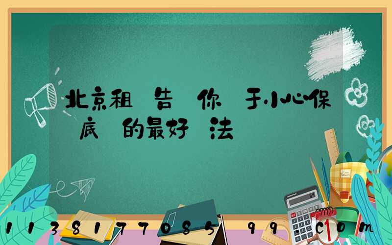 北京租車告訴你關于小心保護底盤的最好辦法