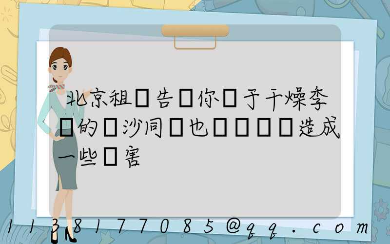 北京租車告訴你關于干燥季節的風沙同樣也會對車輛造成一些損害