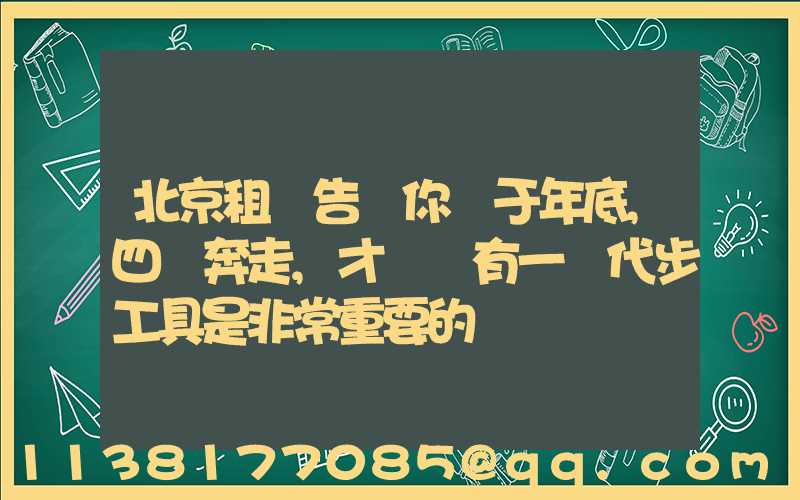 北京租車告訴你關于年底,四處奔走,才發現有一種代步工具是非常重要的