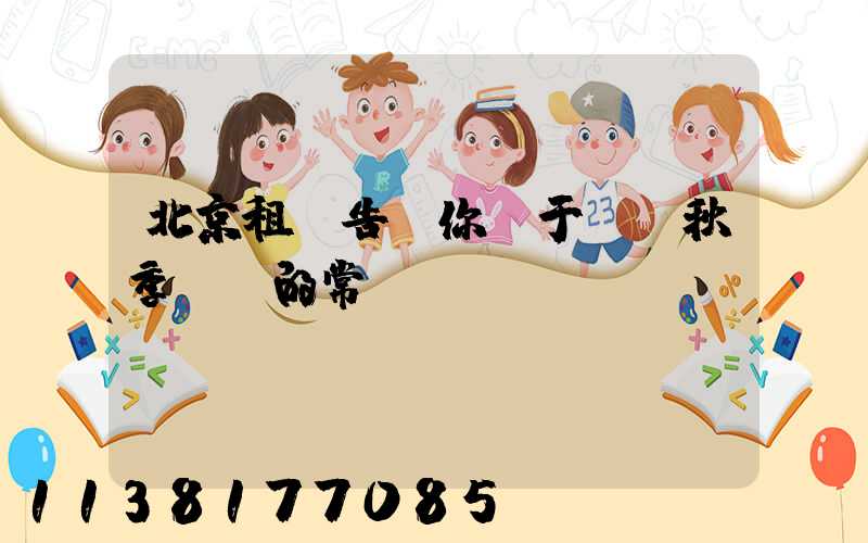 北京租車告訴你關于幾條秋季養車的常識