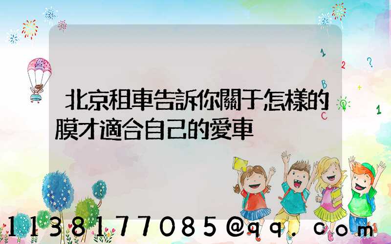 北京租車告訴你關于怎樣的膜才適合自己的愛車